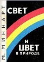 Свет и цвет в природе (1969)