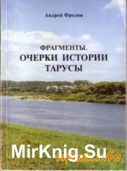 Фрагменты. Очерки истории Тарусы