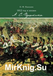 1812 год в жизни А.С. Пушкина