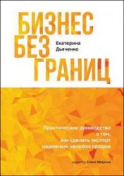 Бизнес без границ. Практическое руководство о том, как сделать экспорт надежным каналом продаж