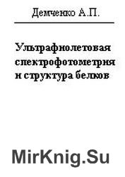 Ультрафиолетовая спектрофотометрия и структура белков