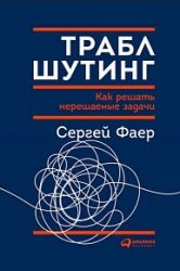 Траблшутинг. Как решать нерешаемые задачи, посмотрев на проблему с другой стороны