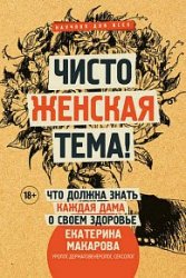 Чисто женская тема! Что должна знать каждая дама о своем здоровье