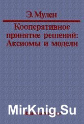 Кооперативное принятие решений. Аксиомы и модели