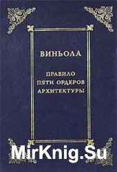 Правило пяти ордеров архитектуры