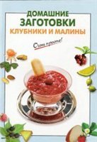 Домашние заготовки клубники и малины