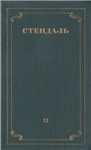 Стендаль. Собрание сочинений в 12 томах. Том 11. Записки туриста