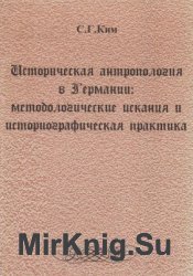 Историческая антропология в Германии. Методологические искания и историографическая практика