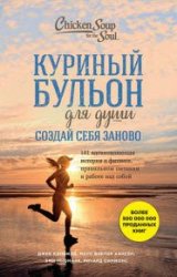 Куриный бульон для души. Создай себя заново. 101 вдохновляющая история о фитнесе, правильном питании и работе над собой