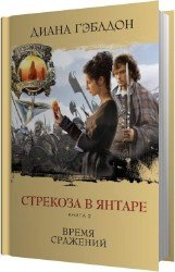 Стрекоза в янтаре. Книга 2. Время сражений (Аудиокнига)