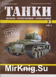 КВ-1 - Танки. Легенды Отечественной Бронетехники № 3 (2018)