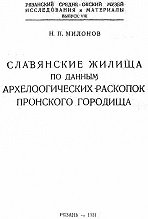 Славянские жилища по данным археологических раскопок Пронского городища