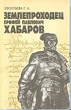 Землепроходец Ерофей Павлович Хабаров