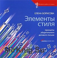 Элементы стиля. Принципы убедительного делового письма