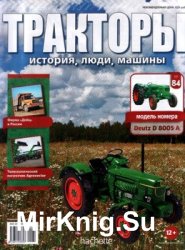 Тракторы. История, люди, машины № 84 - Deutz D8005A (2018)