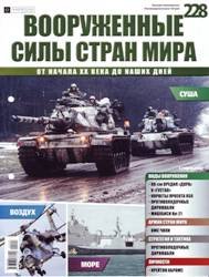 Вооруженные силы стран мира  №228