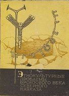 Этнокультурные проблемы Бронзового века Северного Кавказа