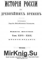 История России с древнейших времен. (Исторiя Россiи съ древнейшихъ временъ). В 6 томах. Книга 06. Том XXVI-XXIX