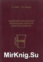 Памятники ранних алан центральных районов Северного Кавказа