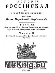 История российская от древнейших времен. В 7 томах. том 7