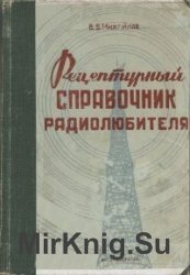 Рецептурный справочник радиолюбителя