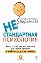 Нестандартная психология. Книга о том, как не сломаться под грузом проблем и найти радость жизни