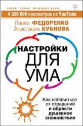 Настройки для ума. Как избавиться от страданий и обрести душевное спокойствие