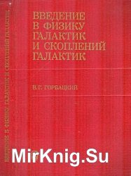 Введение в физику галактик и скоплений галактик