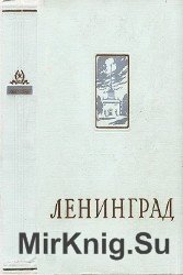 Ленинград. Энциклопедический справочник