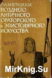 Памятники позднего античного ораторского и эпистолярного искусства II-V века