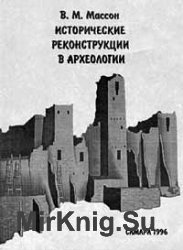 Исторические реконструкции в археологии