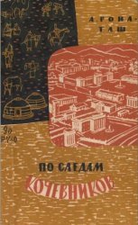 По следам кочевников. Монголия глазами этнографа