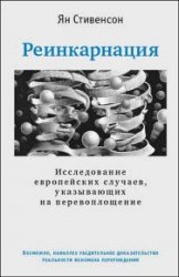 Реинкарнация. Исследование европейских случаев, указывающих на перевоплощение