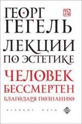 Лекции по эстетике. Человек бессмертен благодаря познанию