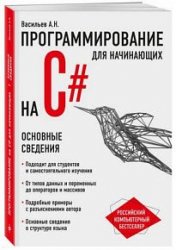 Программирование на C# для начинающих. Основные сведения