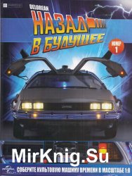 DeLorean DMC12 Назад в Будущее № 1