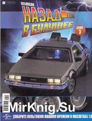 DeLorean DMC12 Назад в Будущее № 3