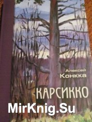 Карсикко: деревья-знаки в обрядах и верованиях прибалтийско-финских народов