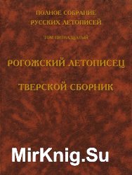 Рогожский летописец. Тверской сборник