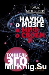 Туннель Эго: Наука о Сознании и Миф о Самом Себе