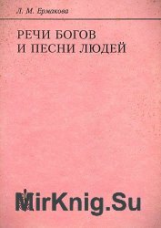 Речи богов и песни людей: (Ритуально-мифологические истоки японской литературной эстетики)