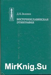 Табу слов у народов Восточной Европы и Северной Азии.Часть II. Запреты в домашней жизни