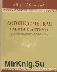 Хватцев логопедия. Логопедия работа с дошкольниками Хватцев.