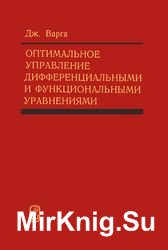 Оптимальное управление дифференциальными и функциональными уравнениями