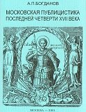 Московская публицистика последней четверти XVII в