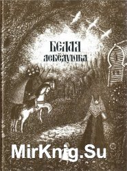 Белая лебёдушка. Русские волшебные сказки (илл. Б.Забирохин) - 1991