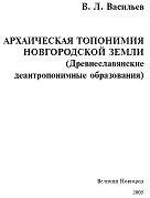 Архаическая топонимия Новгородской земли 