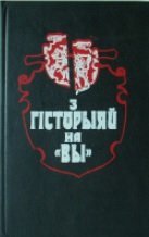 З гісторыяй на «ВЫ»