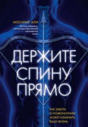 Держите спину прямо. Как забота о позвоночнике может изменить вашу жизнь