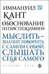 Обоснование непостижимого. Мыслить - значит  говорить с самим собой, слышать себя самого